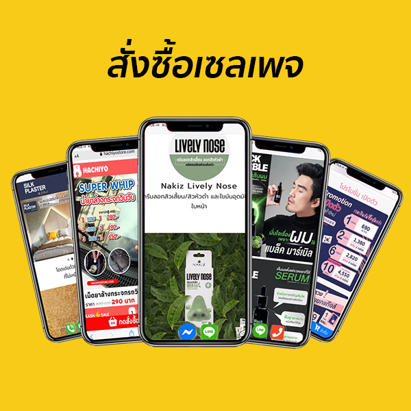 สั่งซื้อเซลเพจ